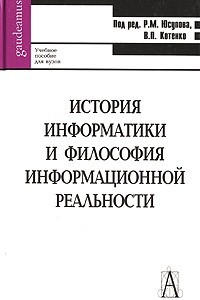 Книга История информатики и философия информационной реальности