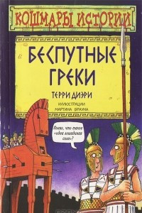 Книга Беспутные греки