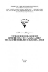Книга Управление инновационной деятельностью в обрабатывающей промышленности: региональный аспект