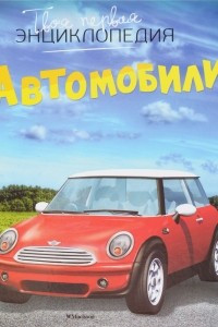 Книга Автомобили