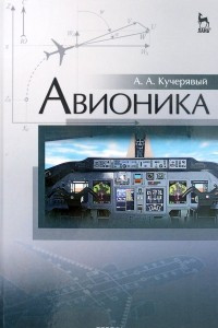 Книга Авионика. Учебное пособие