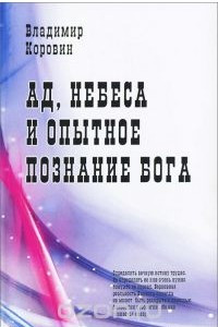 Книга Ад, небеса и опытное познание Бога