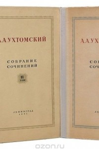 Книга А. Ухтомский. Собрание сочинений