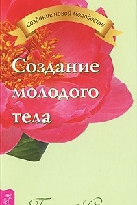 Книга Создание молодого тела