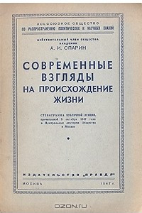 Книга Современные взгляды на происхождение жизни