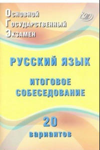 Книга ОГЭ Русский язык. Итоговое собеседование. 20 новых вариантов. Учебное пособие