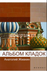 Книга Альбом кладок