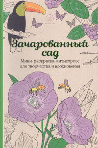 Книга Зачарованный сад.Мини-раскраска-антистресс для творчества и вдохновения.