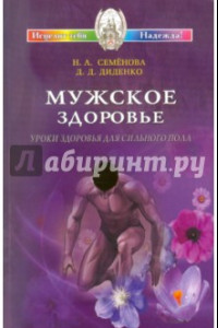 Книга Мужское здоровье. Уроки здоровья для сильного пола