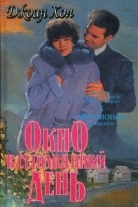 Книга Окно в сегодняшний день