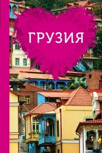 Книга Грузия для романтиков