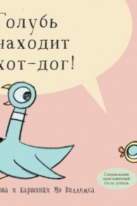 Книга Голубь находит хот-дог