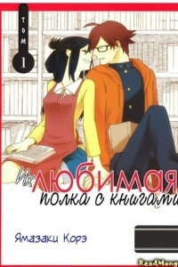 Книга Их любимая полка с книгами / Futari no Renai Shoka (Т. 1)