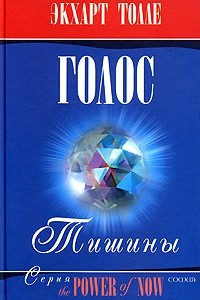 Книга Голос тишины