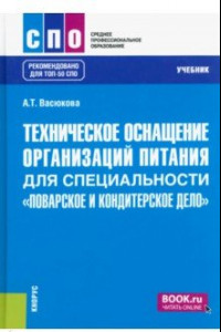 Книга Техническое оснащение организаций питания для специальности 