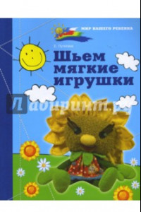 Книга Шьем мягкие игрушки