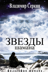 Книга Звезды Шамана: философия Шамана