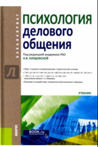 Книга Психология делового общения. Учебник