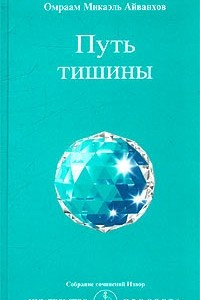 Книга Путь тишины