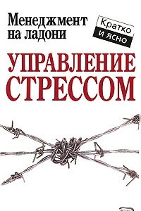 Книга Управление стрессом