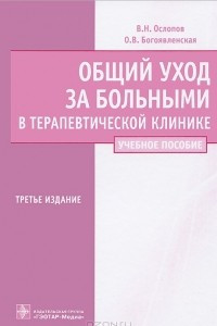 Книга Общий уход за больными в терапевтической клинике