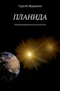 Книга Планида. Панхомоспермическая космологема