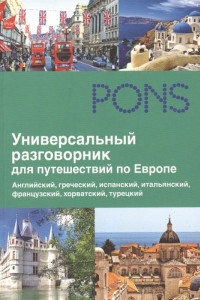 Книга Универсальный разговорник для путешественников по Европе