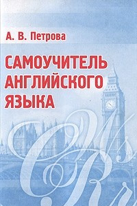 Книга Самоучитель английского языка