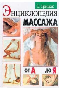 Книга Энциклопедия массажа