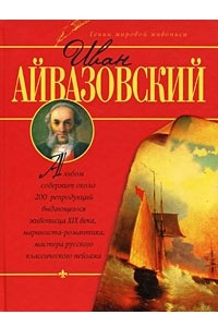 Книга Иван Айвазовский