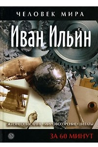 Книга Иван Ильин. Жизнеописание, мировоззрение, цитаты. За 60 минут