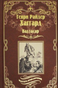 Книга Валтасар. Элисса, или Гибель Зимбое