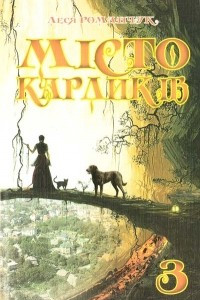 Книга Місто карликів 3