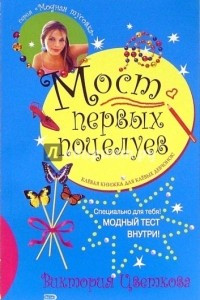 Книга Мост первых поцелуев