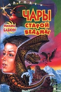 Книга Чары старой ведьмы