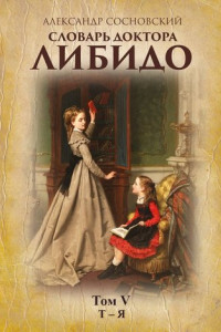 Книга Словарь доктора Либидо. Том V