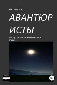 Книга Авантюристы. Книга 1