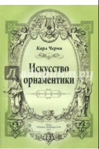 Книга Искусство орнаментики