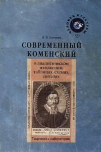 Книга Современный Коменский в аналитическом изложении, таблицах, схемах, цитатах. Творческая лаборатория