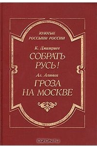 Книга Собрать Русь! (Не в силе Бог, а в правде). Гроза на Москве