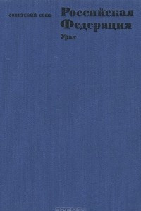 Книга Советский Союз. Российская Федерация. Урал