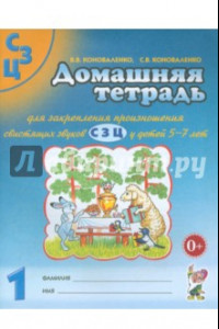 Книга Домашняя тетрадь №1 для закрепления произношения свистящих звуков С, З, Ц у детей 5-7 лет