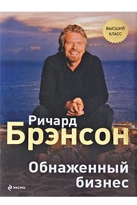 Книга Обнаженный бизнес