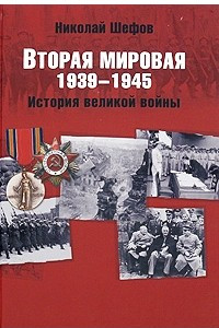 Книга Вторая мировая. 1939-1945. История великой войны