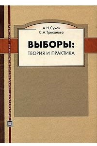 Книга Выборы. Теория и практика