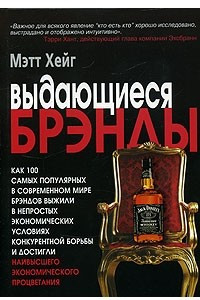 Книга Выдающиеся брэнды