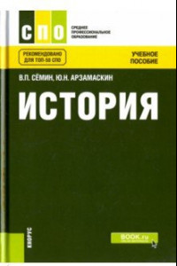 Книга История (СПО). Учебное пособие