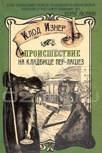 Книга Происшествие на кладбище Пер-Лашез