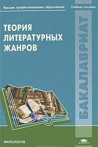 Книга Теория литературных жанров