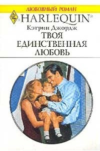 Книга Твоя единственная любовь